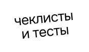 Чеклисты и тесты