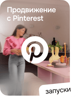 Продвижение с Pinterest