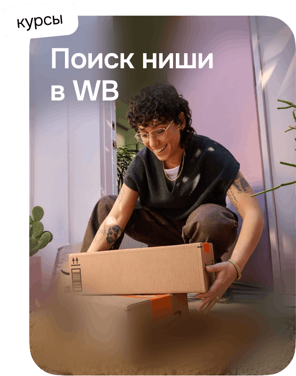 Поиск ниши в WB